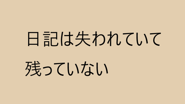 日記がのこっていないの図