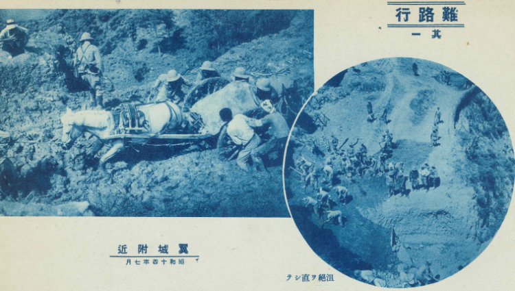 泥濘の行軍と道路修復の写真