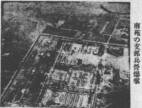 南苑爆撃時の航空写真